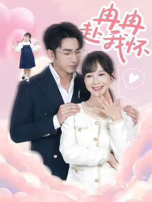 冉冉赴我怀（80集）全剧免费观看