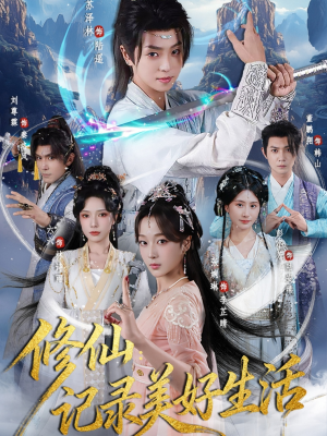 修仙记录美好生活（81集）超火热门短剧