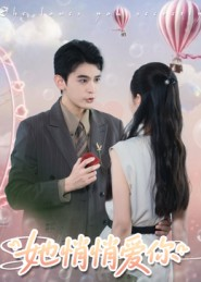 她悄悄爱你（46集）全剧看到大结局