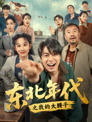 东北年代之我的大腰子（100集）推荐你们也去看