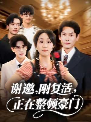 谢邀刚复活正在整顿豪门（70集）高分佳作免费看