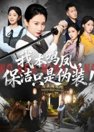 我本鸣凤，保洁只是伪装！（63集）好看吗