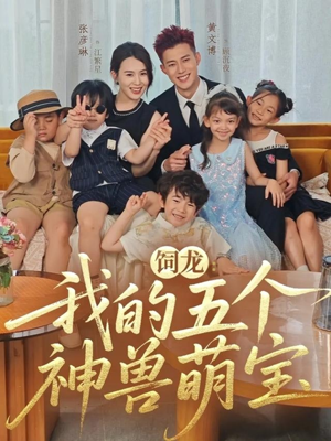 饲龙：我的五个神兽萌宝（69集）在线观看全集