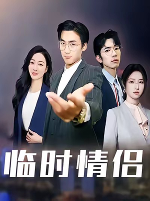 临时情侣（99集）在线播放