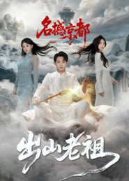 出山老祖名撼京都(83集) 出山老祖名撼京都(83集)免费短剧资源