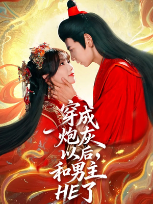 穿成炮灰以后，和男主HE了（70集）短剧精彩片段