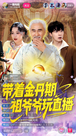 带着金丹期祖爷爷玩直播（87集）在线看到大结局