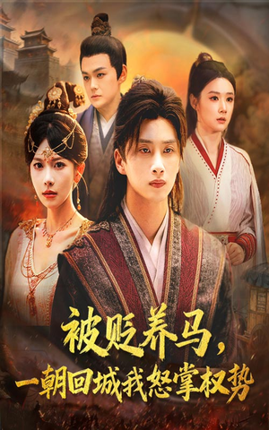 被贬养马一朝回城我怒掌权势（67集）爆款热门短剧