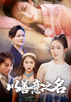 以善意之名（45集）在哪里看