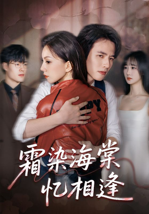 霜染海棠忆相逢（72集）这部短剧我爱了