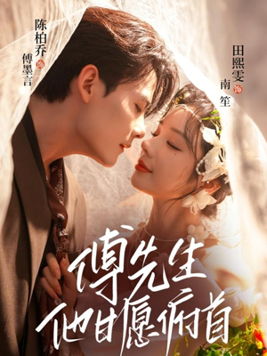 傅先生他甘愿俯首(61集) 傅先生他甘愿俯首(61集)短剧推荐分享