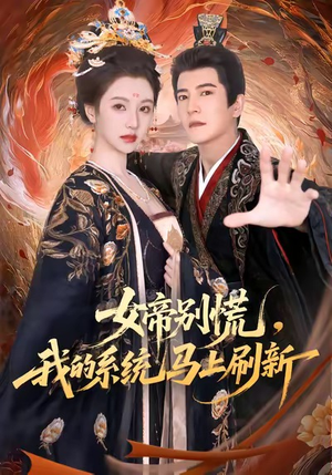 女帝别慌，我的系统马上刷新（60集）短剧热门推荐