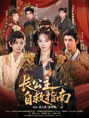 长公主自救指南（87集）爱上了这部剧了