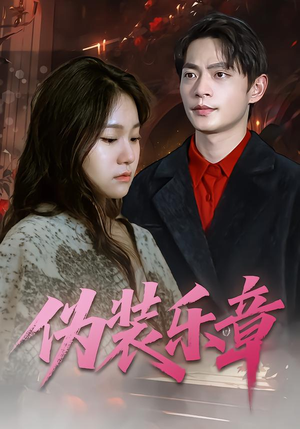 伪装乐章(70集) 伪装乐章(70集)排行榜前十短剧