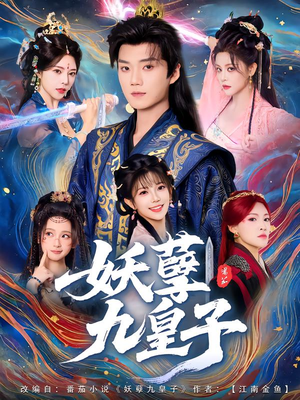 妖孽九皇子（89集）在哪看是免费的