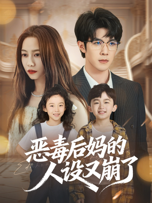 恶毒后妈的人设又崩了（80集）短剧分享剧集