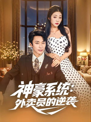 神豪系统:外卖员的逆袭(84集) 神豪系统:外卖员的逆袭(84集)短剧爆款推荐