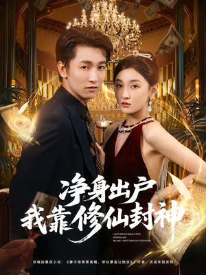 净身出户我靠修仙封神（83集）第32集