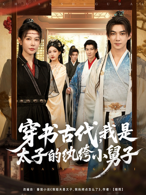 穿书古代，我是太子的纨绔小舅子（80集）精彩短剧片段