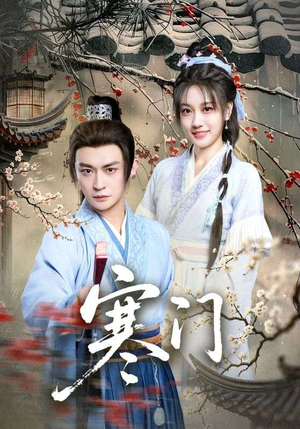 寒门（83集）流畅播放免费看