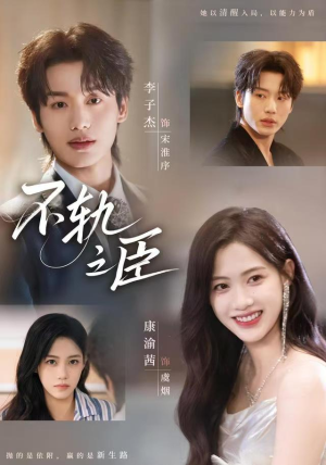 不轨之臣（76集）超火热门短剧