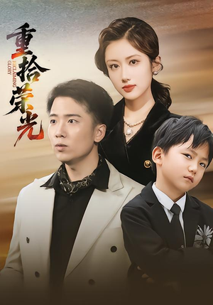 重拾荣光（60集）短剧推荐来了