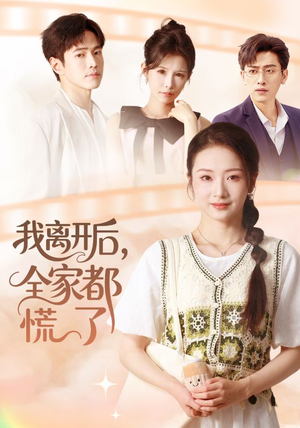 我离开后，全家都慌了（81集）好看到停不下来