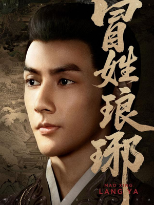 冒姓琅琊（80集）完整版