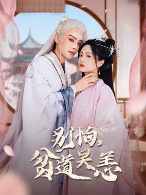 别怕，贫道吴恙（60集）短剧排行榜