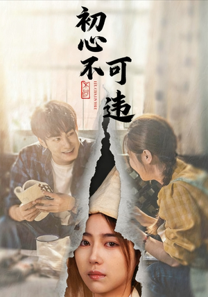 初心不可违(62集) 初心不可违(62集)精彩短剧来袭