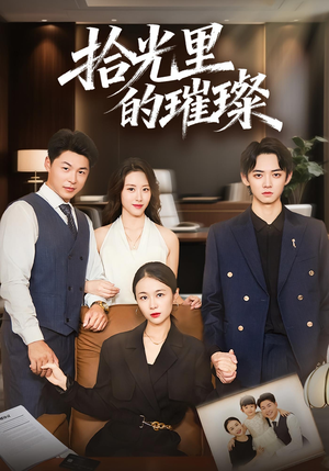 拾光里的璀璨（75集）短剧在线看