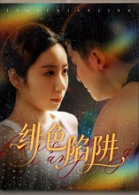 绯色陷阱（75集）热门短剧分享