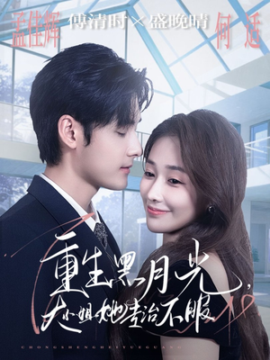 重生黑月光，大小姐她专治不服（80集）精彩短剧追不停