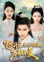 飞升后，他在回忆里万劫不复（44集）短剧更新抢先看