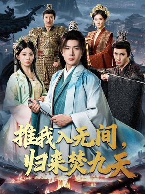 推我入无间归来焚九天（50集）西瓜短剧免费看