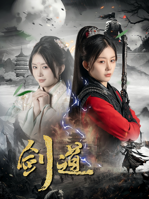 剑道（60集）热门短剧追到爽