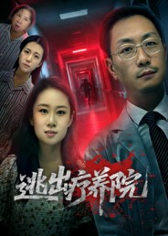 逃出疗养院（30集）每日分享短剧