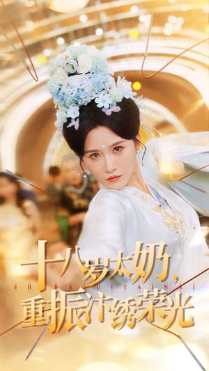 十八岁太奶重振汴绣荣光（98集）一共多少集