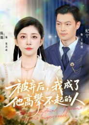 被弃后，我成了他高攀不起的人（68集）火爆短剧热播中