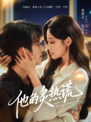 他的炙热谎（63集）一口气追完全集