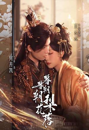 暮暮朝朝梨花落（99集））免费短剧全集看