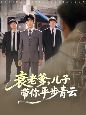 衰老爹儿子带你平步青云（80集）哪个短剧网能看