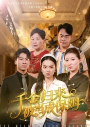 千金归来被当成保姆（50集）短剧热门合集