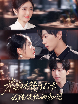 米其林餐厅打卡,我逮到了前夫的亲亲小蜜(56集) 米其林餐厅打卡,我逮到了前夫的亲亲小蜜(56集)在线播放