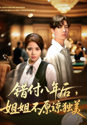 错付八年后，姐姐不原谅独美（37集）短剧全集免费