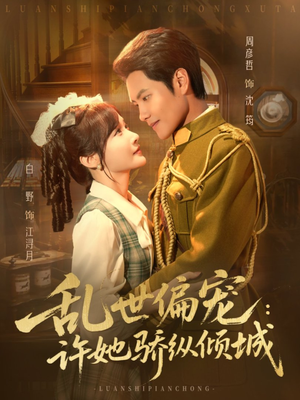 乱世偏宠：许她骄纵倾城（60集）最火短剧热播中