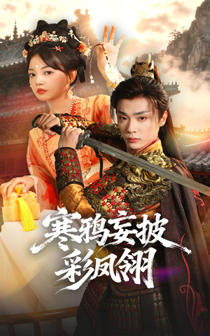 寒鸦妄披彩凤翎（57集）古装短剧推荐