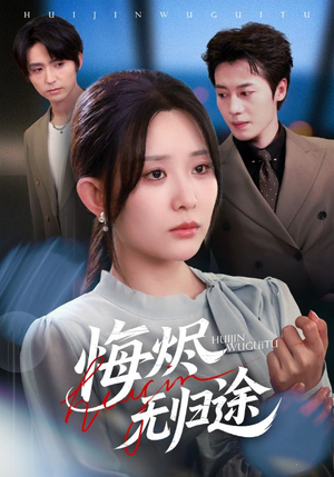 悔烬无归途（71集）免费观看就是爽