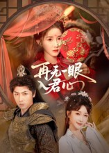 再无一眼入君心（61集）独家资源免费看