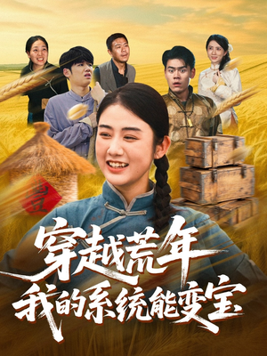 穿书荒年我的系统能变宝（70集）免费看全网短剧